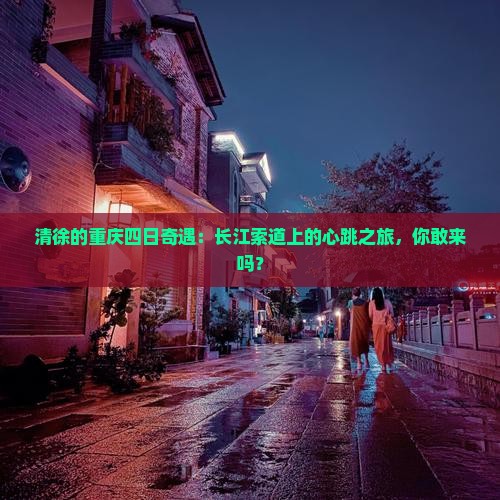 清徐去重庆长江索道四日游