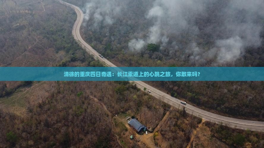 清徐去重庆长江索道四日游