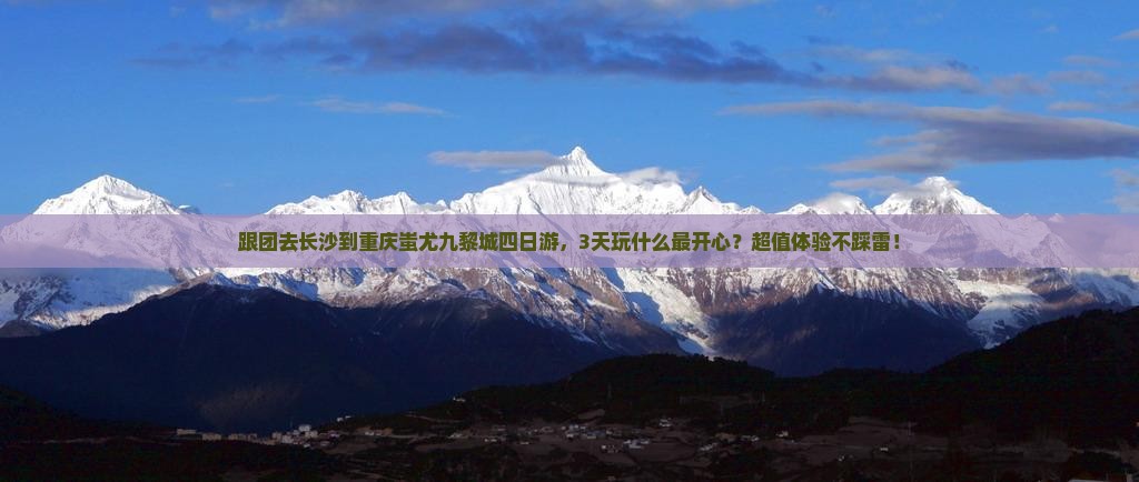长沙到重庆蚩尤九黎城四日游