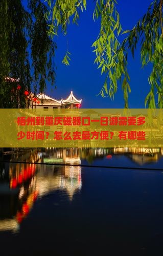 梧州到重庆磁器口一日 梧州到重庆磁器口一日