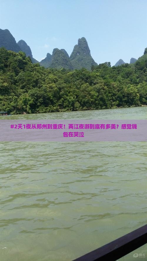 郑州去重庆两江夜游二日游