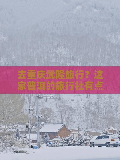 普洱去重庆武隆旅行社