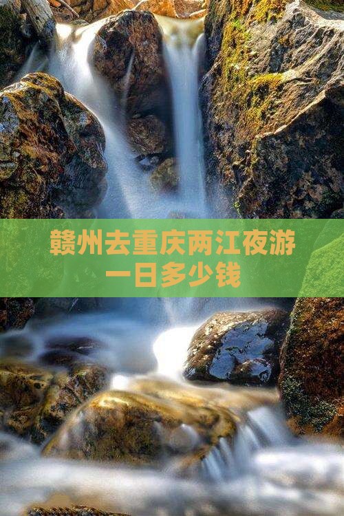 赣州去重庆两江夜游一日