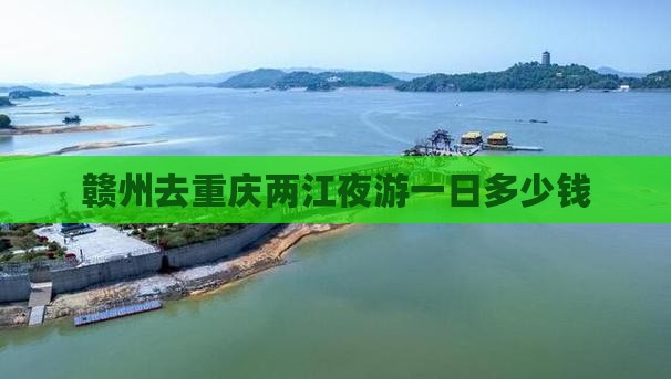 赣州去重庆两江夜游一日