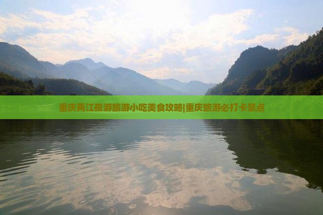抚州到重庆两江夜游旅游小吃