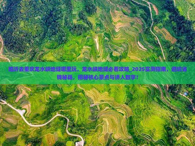 临沂去重庆龙水峡地缝哪里玩