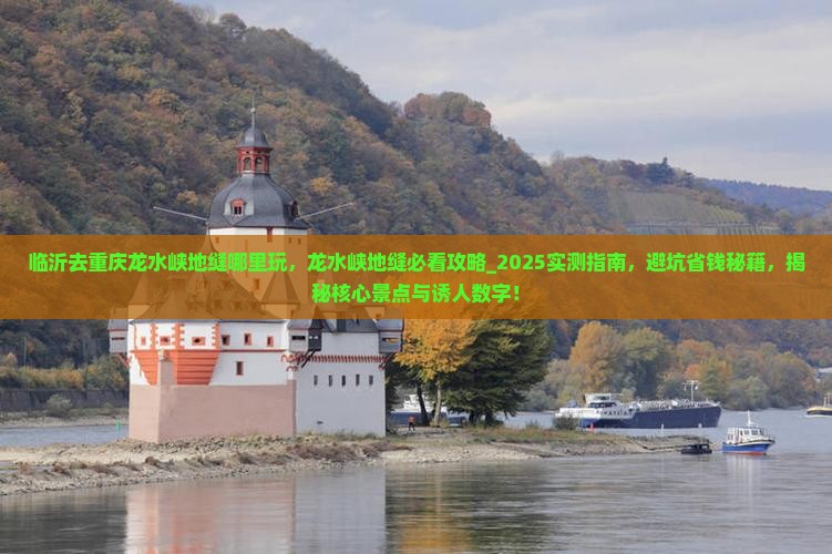 临沂去重庆龙水峡地缝哪里玩