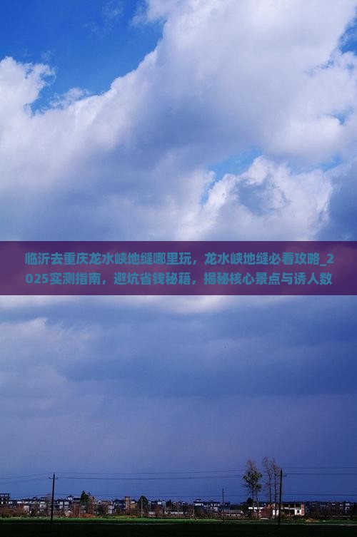 临沂去重庆龙水峡地缝哪里玩