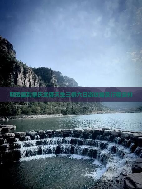 鄢陵县到重庆武隆天生三桥六日游