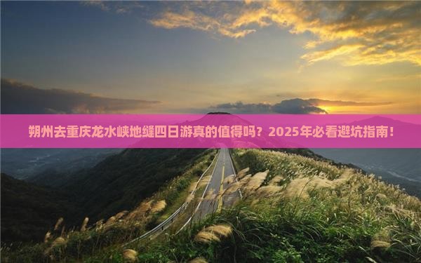 朔州去重庆龙水峡地缝四日游