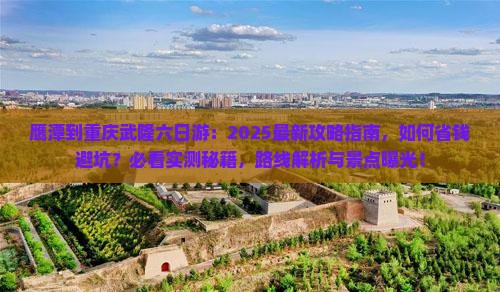 鹰潭到重庆武隆六日游
