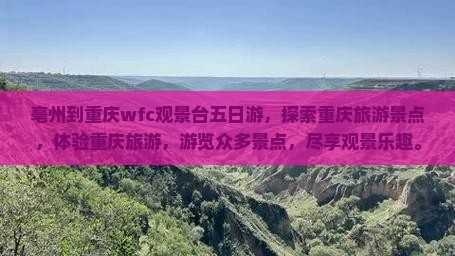 亳州到重庆wfc观景台五日游