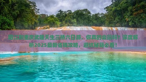 阳江到重庆武隆天生三桥六日游
