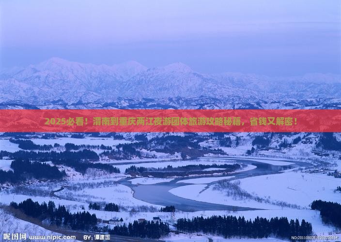 渭南到重庆两江夜游团体旅游