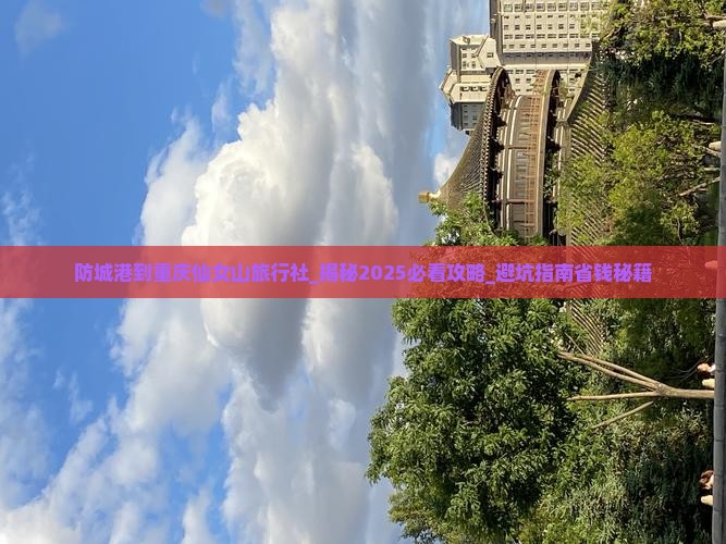防城港到重庆仙女山旅行社