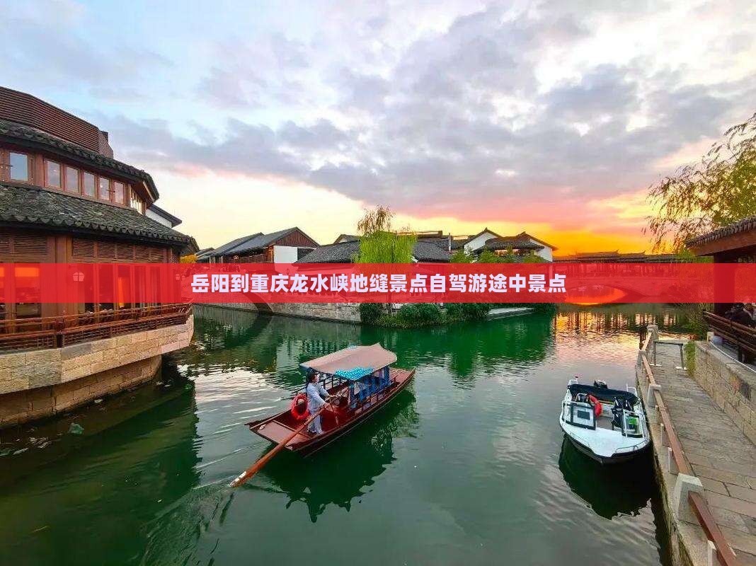 岳阳到重庆龙水峡地缝景点