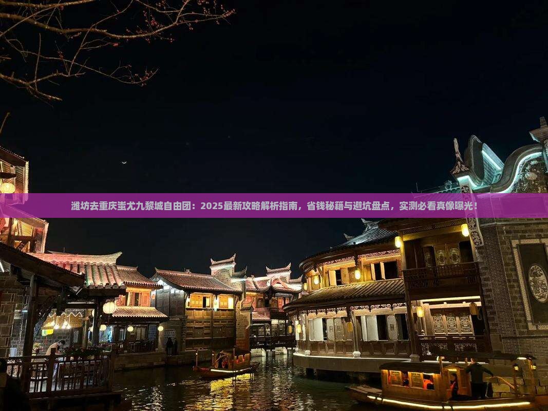 潍坊去重庆蚩尤九黎城自由团 潍坊去重庆蚩尤九黎城自由团