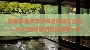陇南去重庆李子坝轻轨站团体旅游