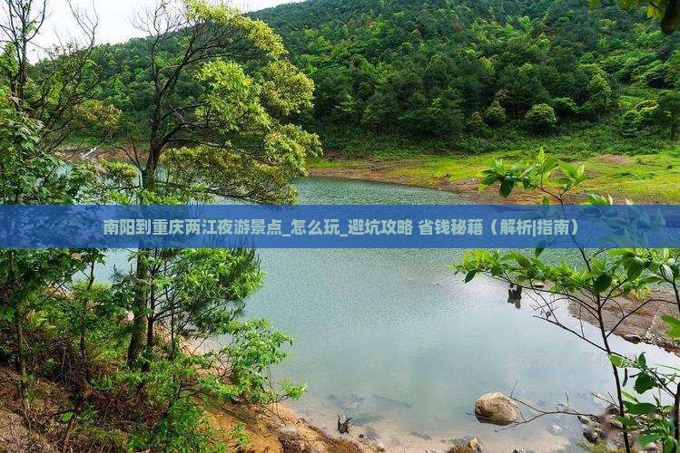 南阳到重庆两江夜游景点