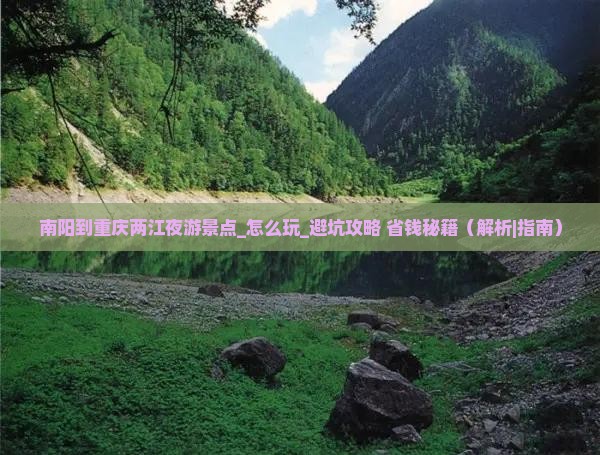 南阳到重庆两江夜游景点