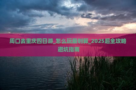周口去重庆四日游