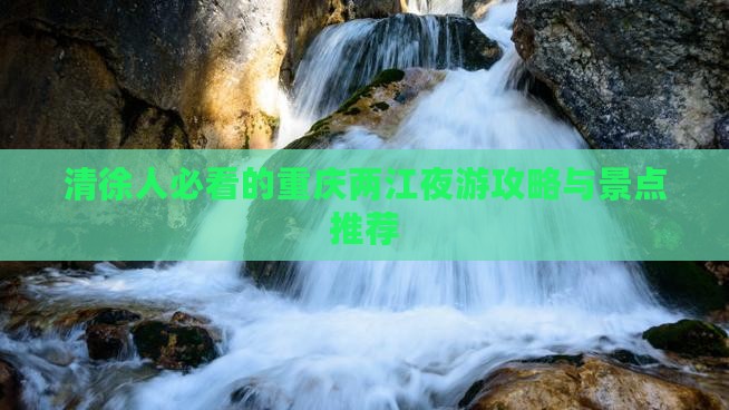 清徐去重庆两江夜游自由行