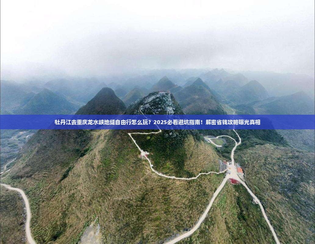 牡丹江去重庆龙水峡地缝自由行