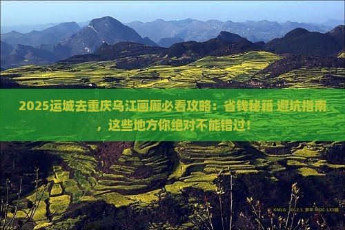 运城去重庆乌江画廊必去地