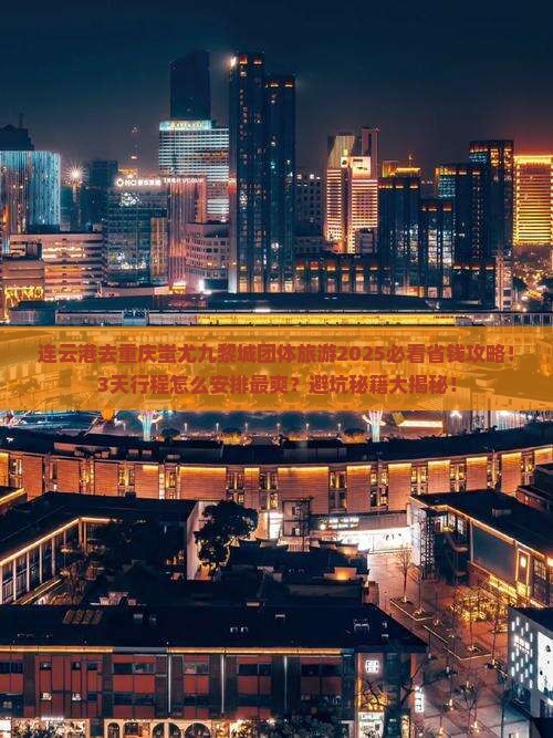 连云港去重庆蚩尤九黎城团体旅游