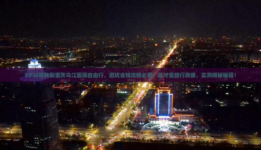 榆林到重庆乌江画廊自由团