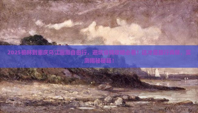 榆林到重庆乌江画廊自由团