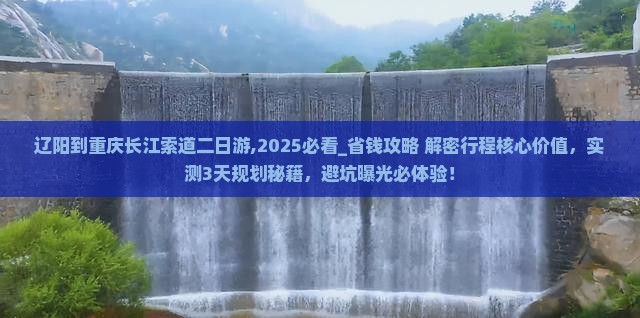 辽阳到重庆长江索道二日游