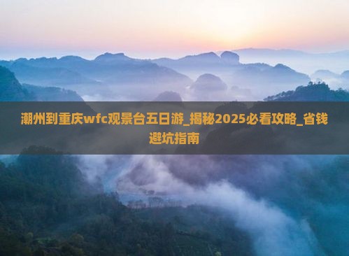 潮州到重庆wfc观景台五日游