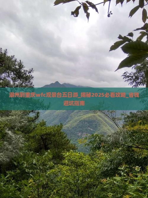 潮州到重庆wfc观景台五日游