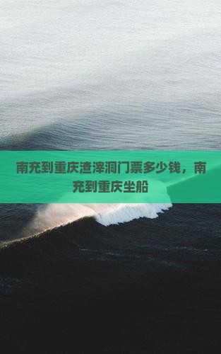 南充到重庆渣滓洞门票