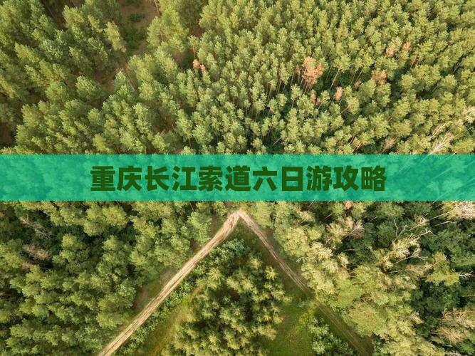 锡林郭勒盟到重庆长江索道六日游