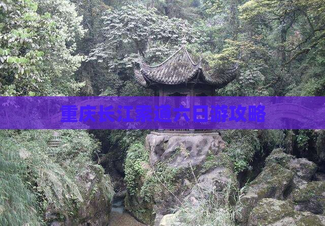 锡林郭勒盟到重庆长江索道六日游