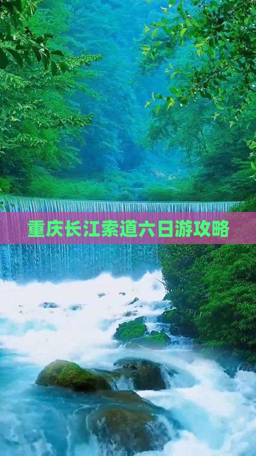 锡林郭勒盟到重庆长江索道六日游