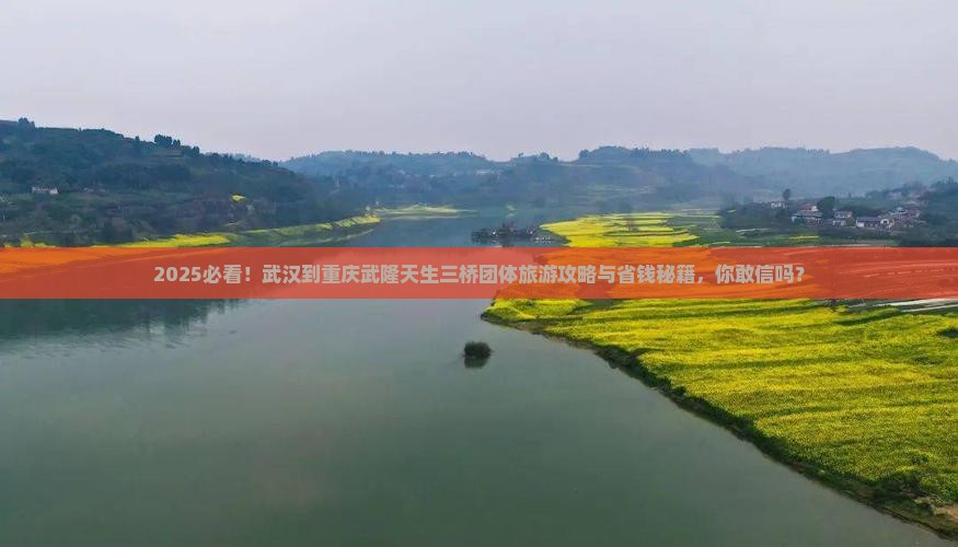 武汉到重庆武隆天生三桥团体旅游