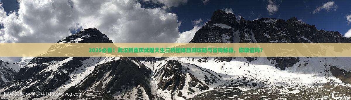武汉到重庆武隆天生三桥团体旅游