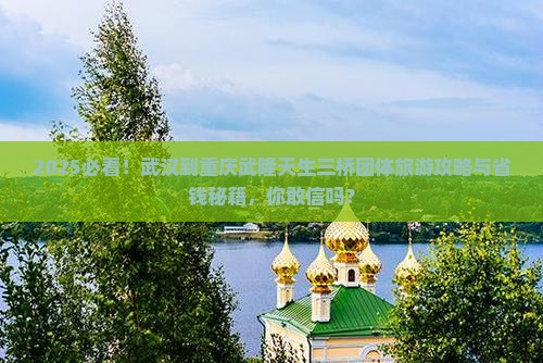 武汉到重庆武隆天生三桥团体旅游