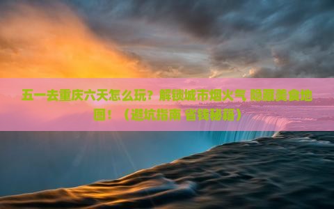 劳动节去重庆六日游