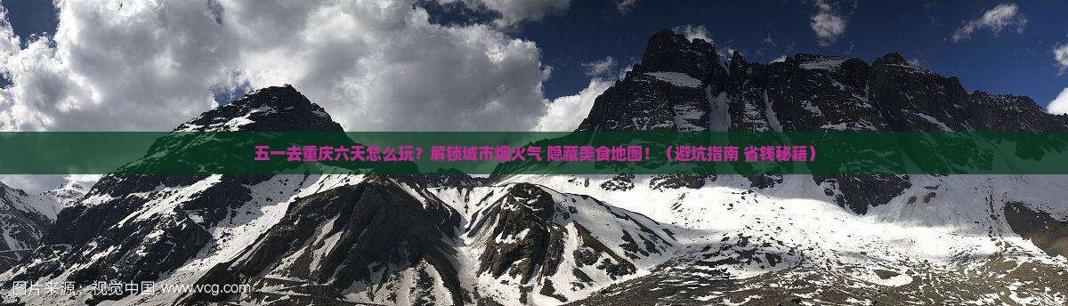 劳动节去重庆六日游