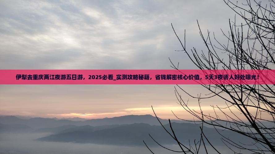 伊犁去重庆两江夜游五日游