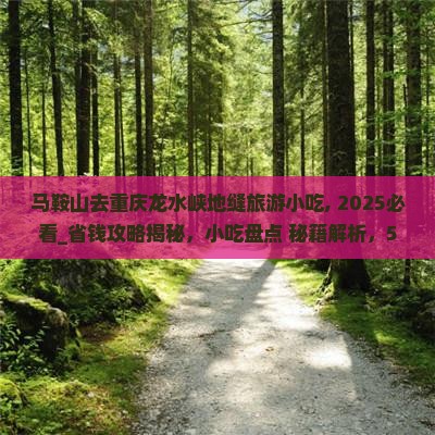 马鞍山去重庆龙水峡地缝旅游小吃