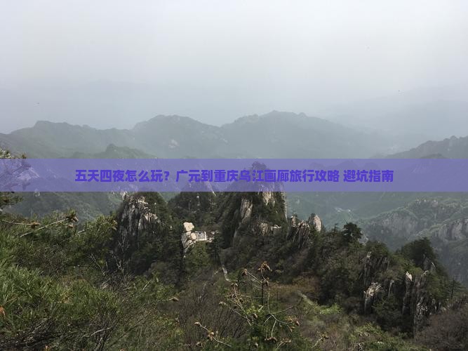 广元到重庆乌江画廊五日游