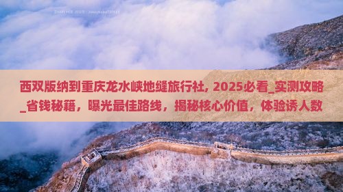 西双版纳到重庆龙水峡地缝旅行社 西双版纳到重庆龙水峡地缝旅行社