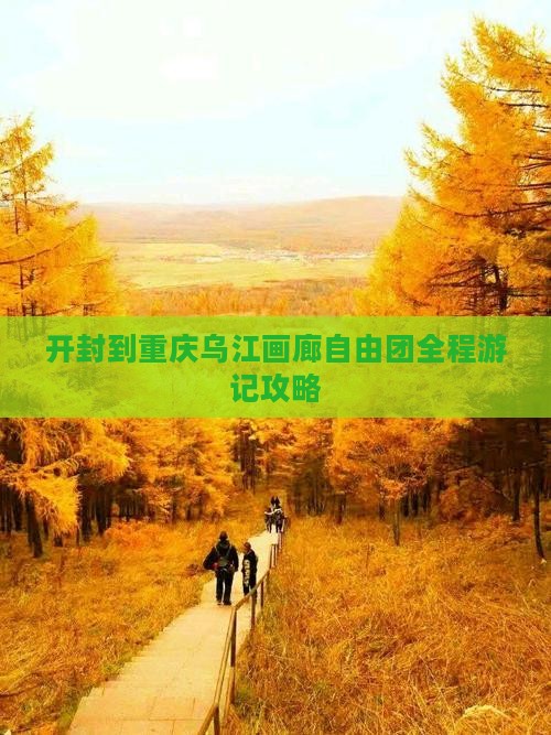 开封到重庆乌江画廊自由团 开封到重庆乌江画廊自由团