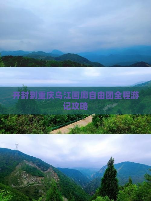 开封到重庆乌江画廊自由团 开封到重庆乌江画廊自由团