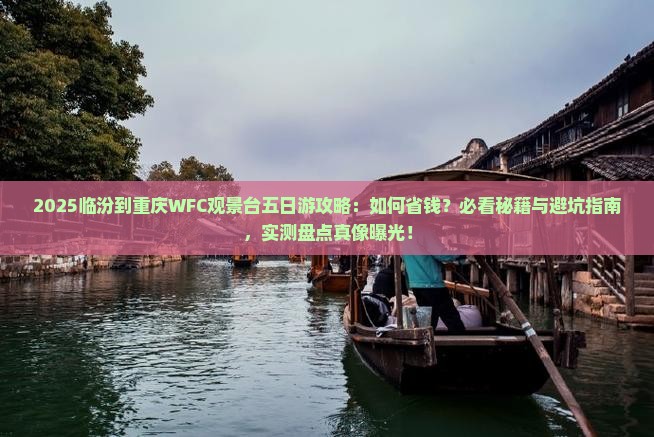 临汾到重庆wfc观景台五日游
